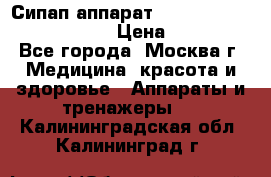 Сипап аппарат weinmann somnovent auto-s › Цена ­ 85 000 - Все города, Москва г. Медицина, красота и здоровье » Аппараты и тренажеры   . Калининградская обл.,Калининград г.